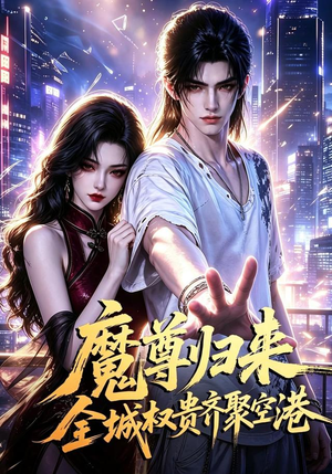 魔尊归来全城权贵齐聚空港（65集）精彩短剧分享。