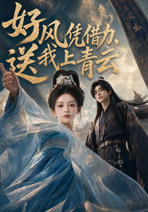 好风凭借力，送我上青云（55集）追短剧看全集