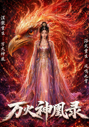 万火神凰录（50集）更新时间