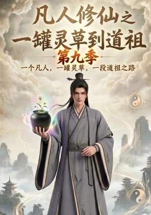 凡人修仙之一罐灵草到道祖第九季（203集）甜宠短剧追到爽