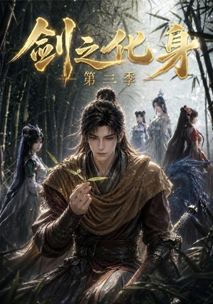 剑之化身第三季（90集）短剧每日分享