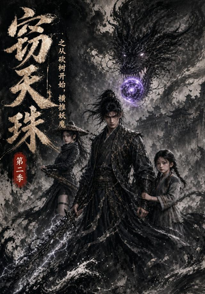 窃天珠之从砍树开始,横推妖魔第二季(107集) 窃天珠之从砍树开始,横推妖魔第二季(107集)火热短剧抢先看