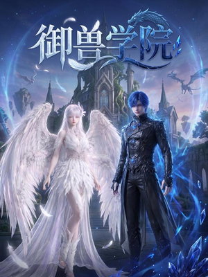 御兽学院（103集）最热短剧抢先看