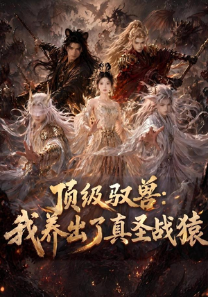 顶级驭兽：我养出了真圣战猿（52集）民国短剧推荐