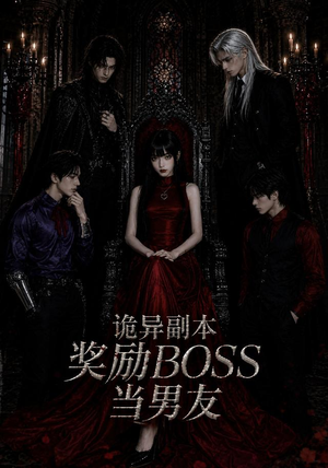 诡异副本奖励BOSS当男友（60集）上热门短剧