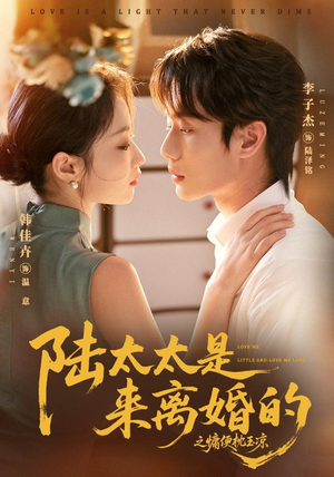 陆太太是来离婚的之慵便枕玉凉（70集）全集下载