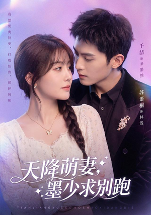 天降萌妻，墨少求别跑（90集）女主谁演的