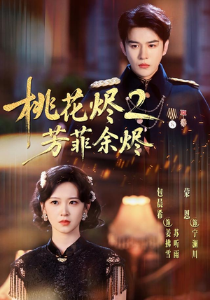 桃花烬2芳菲余烬（78集）热门短剧推荐