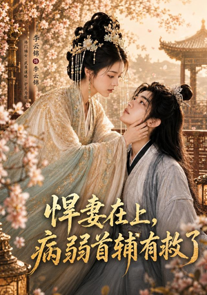 悍妻在上，病弱首辅有救了（40集）每天短剧分享