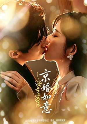 京婚如意（73集）短剧每日分享