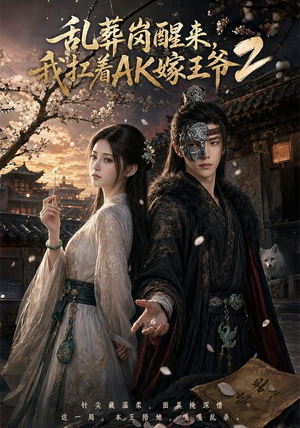 乱葬岗醒来，我扛着AK嫁王爷2（70集）排行榜前十短剧