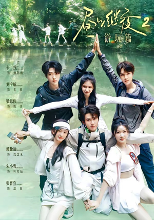 昼以继夜2游玩篇（14集）热播古装短剧