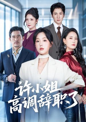 许小姐 高调辞职了（57集）夸克网盘在线看
