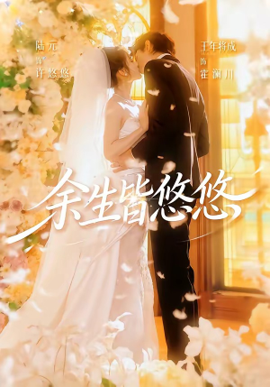 余生皆悠悠（60集）无需会员免费看