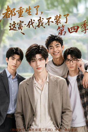都重生了，这富二代我不装了第四季（83集）好看吗
