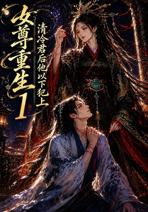 女尊重生:清冷君后他以下犯上1(70集) 女尊重生:清冷君后他以下犯上1(70集)看精彩短剧