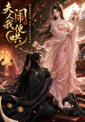 夫人闹我便哄(28集) 夫人闹我便哄(28集)免费短剧推荐