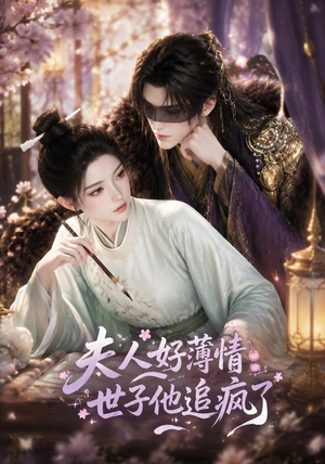 夫人好薄情,世子他追疯了(51集) 夫人好薄情,世子他追疯了(51集)在线观看