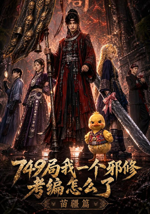 749局我一个邪修考编怎么了苗疆篇(66集) 749局我一个邪修考编怎么了苗疆篇(66集)民国短剧推荐