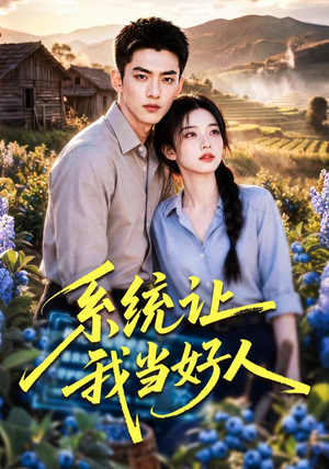 系统让我当好人(70集) 系统让我当好人(70集)热门短剧又来了