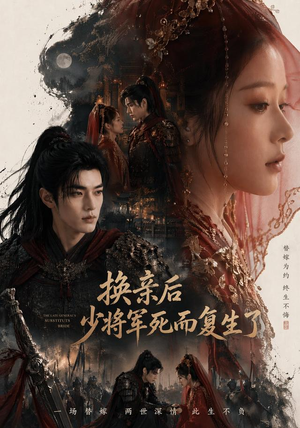 换亲后少将军死而复生了(114集) 换亲后少将军死而复生了(114集)河马免费短剧