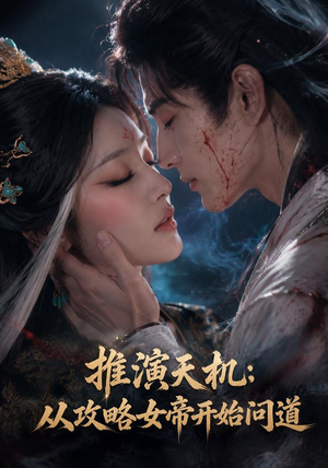 推演天机:从攻略女帝开始问道(72集) 推演天机:从攻略女帝开始问道(72集)短剧在哪个平台