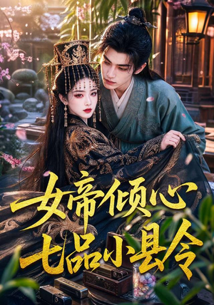女帝倾心七品小县令(70集) 女帝倾心七品小县令(70集)热门短剧分享