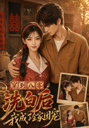 穿到八零洗白后我成了全家团宠(62集) 穿到八零洗白后我成了全家团宠(62集)百万短剧抢先看