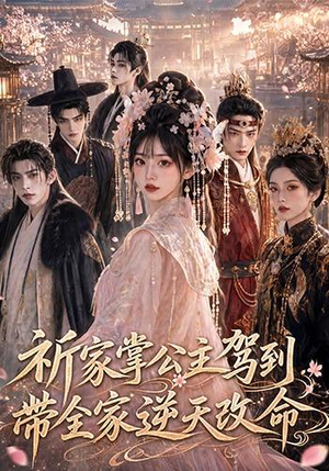 祈家掌公主驾到，带全家逆天改命（82集）最新短剧抢先看