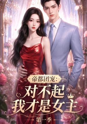 帝都团宠:对不起我才是女主第一季(96集) 帝都团宠:对不起我才是女主第一季(96集)每天短剧分享