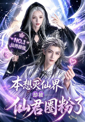 本想灭仙界却被仙君圈粉了（27集）超甜短剧抢先看