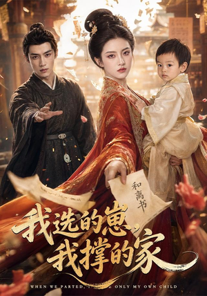 我选的崽,我撑的家(80集) 我选的崽,我撑的家(80集)流畅播放免费看