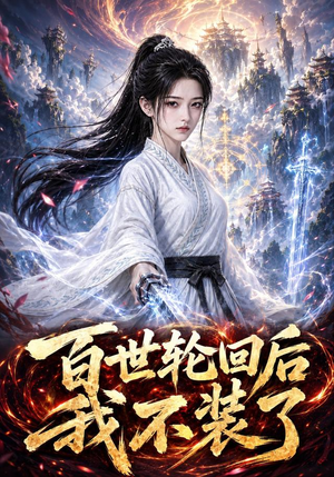 百世轮回后我不装了(51集)番茄免费短剧