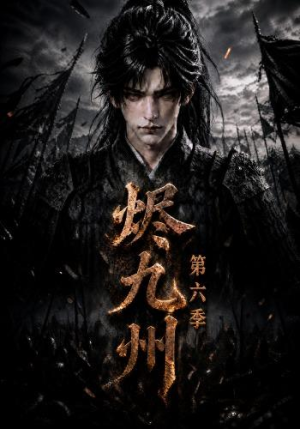 烬九州第六季(131集) 烬九州第六季(131集)一起追生活短剧