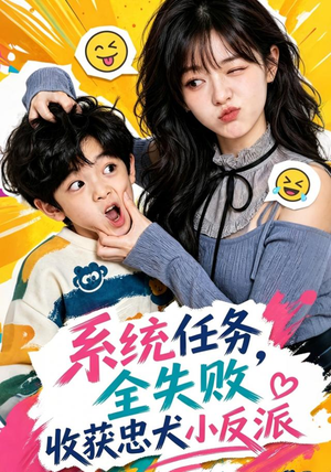 系统任务全失败,收获忠犬小反派(40集) 系统任务全失败,收获忠犬小反派(40集)在哪里看