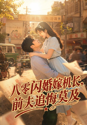 八零闪婚嫁机长,前夫追悔莫及(55集) 八零闪婚嫁机长,前夫追悔莫及(55集)太好看了短剧