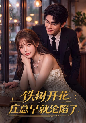 铁树开花：庄总早就沦陷了（41集）短剧排行榜