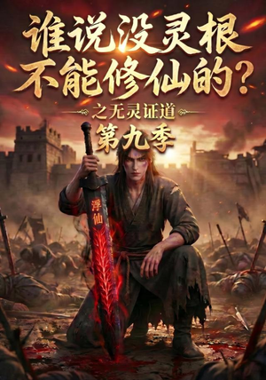 谁说没灵根不能修仙的?之无灵证道第九季(91集) 谁说没灵根不能修仙的?之无灵证道第九季(91集)好看吗