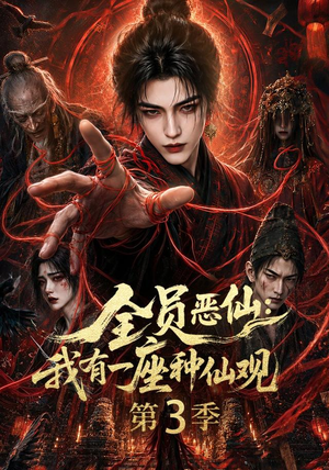 全员恶仙：我有一座种仙观第3季（80集）短剧视频分享