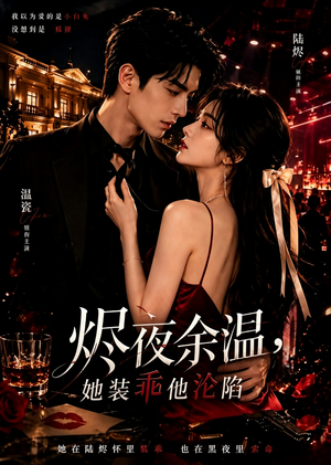 烬夜余温，她装乖他沦陷（60集）精彩的短剧