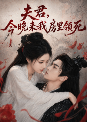 夫君,今晚来我房里领死(79集) 夫君,今晚来我房里领死(79集)超火热门短剧