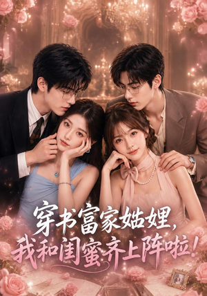 穿书富家妯娌,我和闺蜜齐上阵啦(106集) 穿书富家妯娌,我和闺蜜齐上阵啦(106集)短剧全集免费看