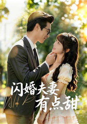 闪婚夫妻有点甜（80集）百万短剧抢先看