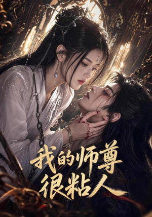 我的师尊很粘人(80集) 我的师尊很粘人(80集)全季一次看完