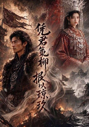 凭君策柳，报以琼玖（51集）爆火短剧抢先看
