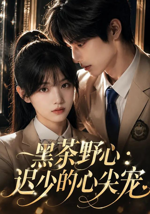黑茶野心:迟少的心尖宠(106集) 黑茶野心:迟少的心尖宠(106集)在哪看