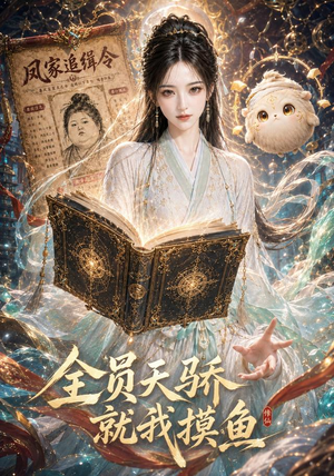 全员天骄,就我摸鱼第二季(64集) 全员天骄,就我摸鱼第二季(64集)短剧全集大结局
