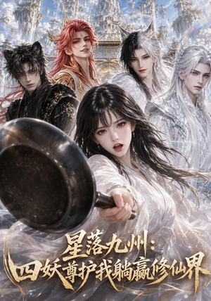 星落九州：四妖尊护我躺赢修仙界（57集）火爆短剧来袭