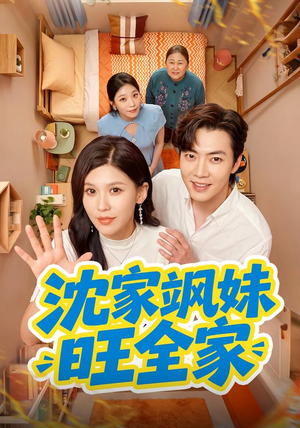 沈家飒妹旺全家(54集) 沈家飒妹旺全家(54集)爆火短剧抢先看