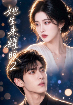 她生来耀眼2（42集）红果短剧看全集